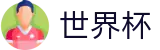 2026国际足联世界杯官网首页 | 官方服务入口和新闻发布